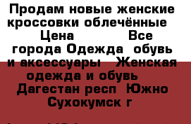 Продам новые женские кроссовки,облечённые.  › Цена ­ 1 000 - Все города Одежда, обувь и аксессуары » Женская одежда и обувь   . Дагестан респ.,Южно-Сухокумск г.